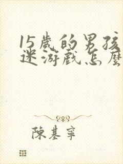 15岁的男孩沉迷游戏怎么办