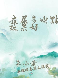 夜尿多吃点啥药效果好