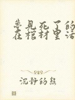梦见死了的亲人在棺材里活着出来