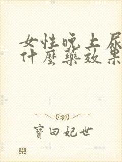 女性晚上尿多吃什么药效果好