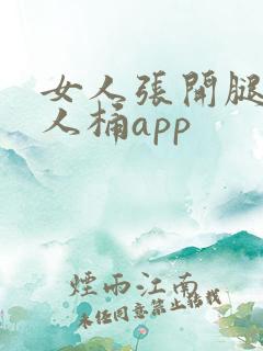 女人张开腿给男人桶app