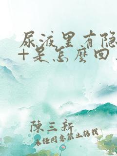 尿液里有隐血1+是怎么回事