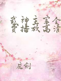 武神主宰全集免费播放高清