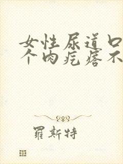 女性尿道口长了个肉疙瘩不痛不痒