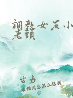 调教女友小静被老头