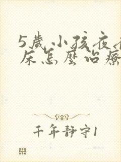 5岁小孩夜夜尿床怎么治疗