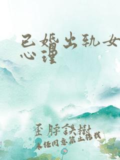 已婚出轨女人的心理