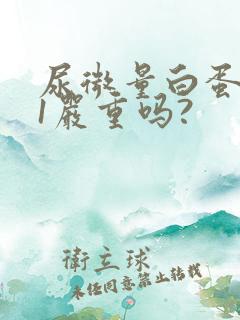 尿微量白蛋白21严重吗?