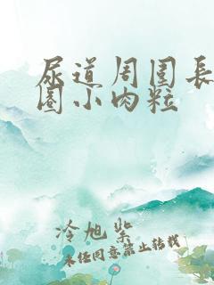 尿道周围长了一圈小肉粒