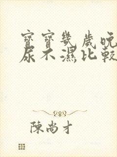 宝宝几岁晚上戒尿不湿比较好