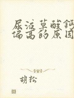 尿液草酸钙结晶偏高的原因