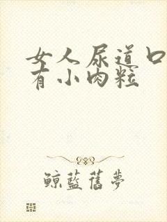 女人尿道口痒还有小肉粒