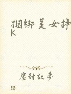 捆绑美女挣扎vk