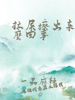 拉屎擦出来血怎么回事