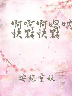 啊啊啊嗯呐嗯哦快点快点
