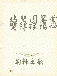 幼儿园毕业孩子哭得很伤心