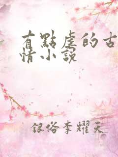 有点虐的古代言情小说