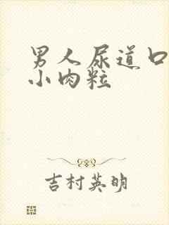 男人尿道口长了小肉粒