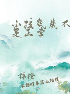 小孩几岁不尿床是正常