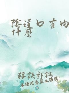 阴道口有肉刺为什么