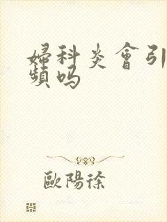 妇科炎会引起尿频吗