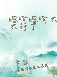 嗯啊嗯啊不要啊不行了