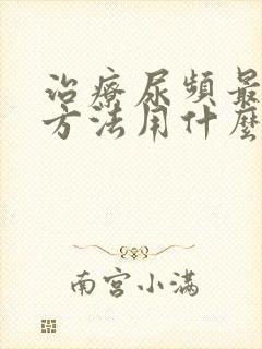 治疗尿频最好的方法用什么药