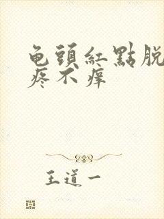 龟头红点脱皮不疼不痒