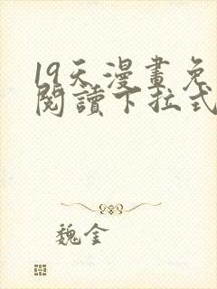 19天漫画免费阅读下拉式在线观看