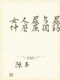 女人尿多尿频是什么原因的