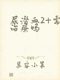 尿潜血2+需要治疗吗