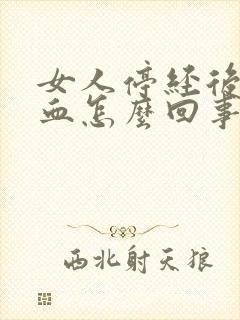 女人停经后又出血怎么回事