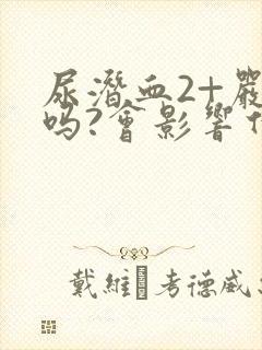 尿潜血2+严重吗?会影响什么?