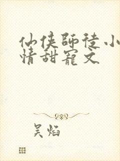 仙侠师徒小说言情甜宠文