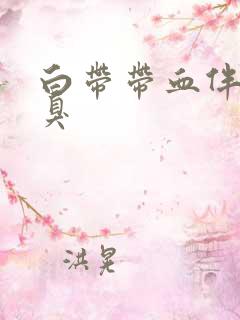 白带带血伴有恶臭