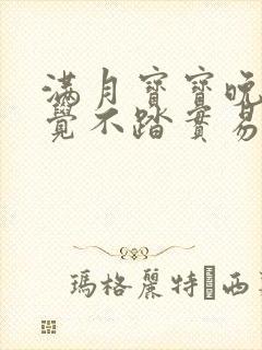 满月宝宝晚上睡觉不踏实易醒易哭闹