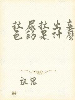 拉尿拉出来是黄色的是什么原因