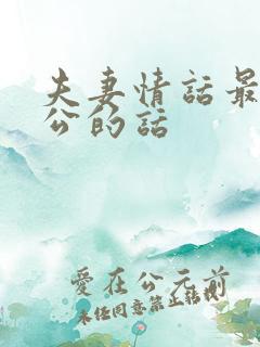 夫妻情话最撩老公的话