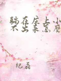 躺在床上小便尿不出来怎么办