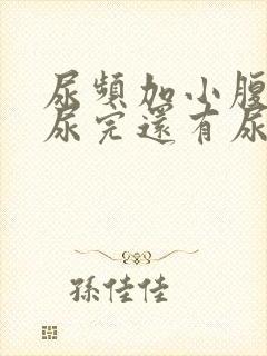 尿频加小腹坠胀尿完还有尿意