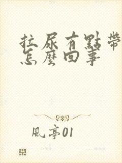 拉尿有点带血是怎么回事