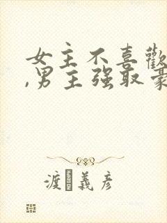 女主不喜欢男主,男主强取豪夺
