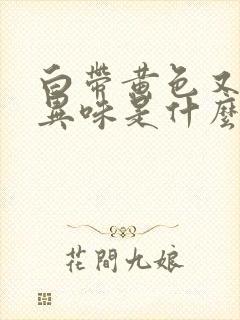 白带黄色又有点异味是什么原因