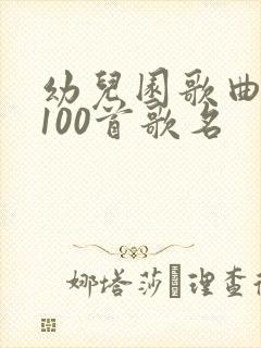 幼儿园歌曲大全100首歌名