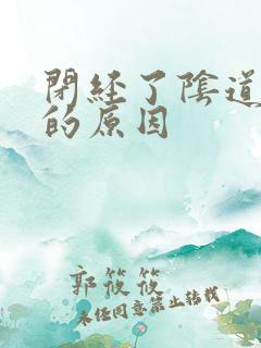 闭经了阴道出血的原因