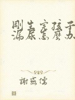 刚生完孩子咳嗽漏尿怎么办