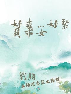 好爽…好紧…宝贝乖女