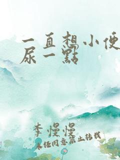 一直想小便每次尿一点