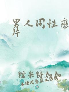 男人同性恋一级片