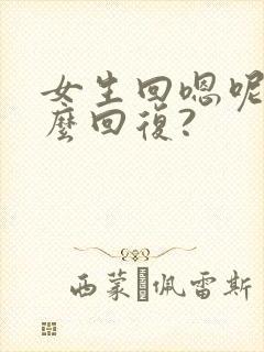 女生回嗯呢,怎么回复?